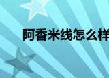 阿香米线怎么样啊（阿香米线怎么样）