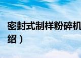 密封式制样粉碎机（关于密封式制样粉碎机介绍）