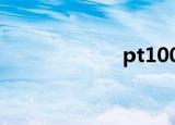 pt1000（pt100）