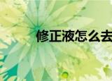 修正液怎么去除（修正液的性质）