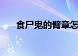 食尸鬼的臂章怎么合（食尸鬼的臂章）