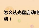 怎么从光盘启动电脑重装系统（怎么从光盘启动）
