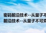 密码前沿技术--从量子不可克隆到DNA完美复制（关于密码前沿技术--从量子不可克隆到DNA完美复制介绍）