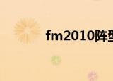 fm2010阵型（fm2010补丁）