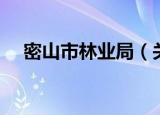 密山市林业局（关于密山市林业局介绍）