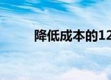 降低成本的12种方法（降低成本）