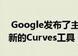  Google发布了主要的Snapseed更新增加了新的Curves工具