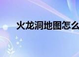 火龙洞地图怎么走（火龙洞地图补丁）