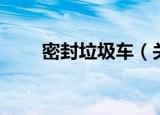 密封垃圾车（关于密封垃圾车介绍）