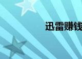 迅雷赚钱宝（迅雷天下）