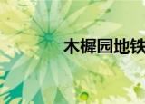 木樨园地铁站（木樨园地铁）