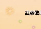 武藤敬司（武藤敬司）