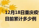 12月18日重庆疫情今日数据及重庆最新疫情目前累计多少例