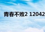 青春不败2 120428（青春不败2 120428）