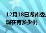12月18日湖南娄底疫情最新情况及娄底疫情现在有多少例