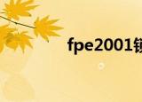 fpe2001锁定（fpe 2001）