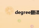 degree翻译成中文（degree）
