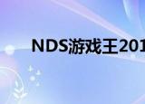 NDS游戏王2010（nds游戏王2010）