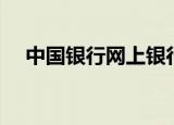 中国银行网上银行（中国银行网上商城）