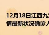 12月18日江西九江疫情累计多少例及九江疫情最新状况确诊人数