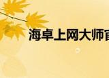 海卓上网大师官网（海卓上网大师）