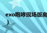 exo咆哮现场版高清中文版（exo咆哮现场版）