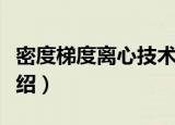 密度梯度离心技术（关于密度梯度离心技术介绍）