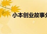 小本创业故事分享（小本创业故事）