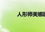 人形师美娜剧照（人形师美娜）