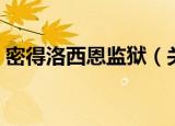 密得洛西恩监狱（关于密得洛西恩监狱介绍）