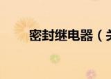 密封继电器（关于密封继电器介绍）