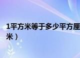 1平方米等于多少平方厘米为什么（1平方米等于多少平方厘米）