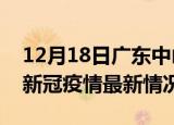 12月18日广东中山疫情最新消息数据及中山新冠疫情最新情况