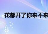 花都开了你来不来广场舞完版（花都巴黎）