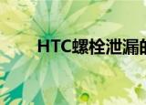  HTC螺栓泄漏的图像揭示了金属设计