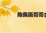 陈佩斯哥哥合影（陈佩斯哥哥）