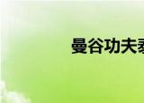 曼谷功夫泰剧（曼谷功夫）