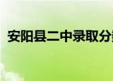 安阳县二中录取分数线2021（安阳县二中）