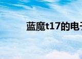 蓝魔t17的电子书（蓝魔t17fhd）