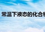 常温下液态的化合物（一定量的液态化合物）