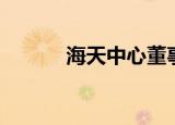海天中心董事长（海天中文网）