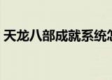 天龙八部成就系统怎么看（天龙八部成神版）