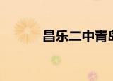 昌乐二中青岛分校（昌乐二中）