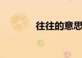 往往的意思是（往往的意思）