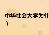 中华社会大学为什么后来更名（中华社会大学）