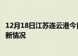 12月18日江苏连云港今日疫情最新报告及连云港新冠疫情最新情况