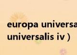 europa universalis怎么调成中文（europa universalis iv）