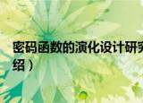 密码函数的演化设计研究（关于密码函数的演化设计研究介绍）