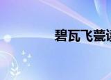 碧瓦飞甍读音（碧瓦飞甍）