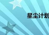 星尘计划（星尘小助手）